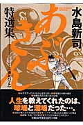あぶさん特選集 3