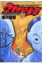 【送料無料】21世紀少年（上） [ 浦沢直樹 ]