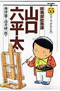 総務部総務課山口六平太 55