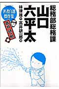 総務部総務課山口六平太 高井研一郎編