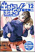 出るトコ出ましょ！ 12