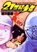 21世紀少年（下） 本格科学冒険漫画 20世紀少年 （ビッグコミックス） [ 浦沢直樹 ]...:book:12105713