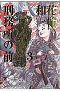 ケイムショノマエ