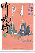 竹光侍 3