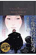 宗像教授伝奇考 6
