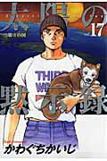 太陽の黙示録 vol.17