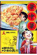 華中華（チャイナ） 5