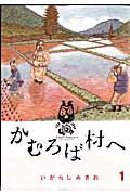 かむろば村へ