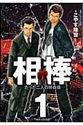 相棒