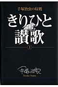 手塚治虫の収穫 きりひと讃歌 1