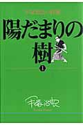 手塚治虫の収穫 陽だまりの樹 1