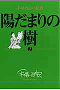 手塚治虫の収穫 陽だまりの樹 2