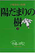 手塚治虫の収穫 陽だまりの樹 3