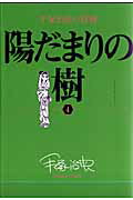 手塚治虫の収穫 陽だまりの樹 4