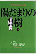 手塚治虫の収穫 陽だまりの樹 5