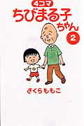 4コマちびまる子ちゃん 2