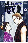 蔵人 6