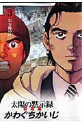 ワイド版 太陽の黙示録 群雄編 3