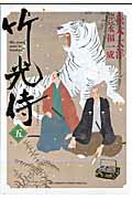 竹光侍 5