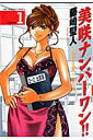 【送料無料】美咲ナンバーワン!!(1)