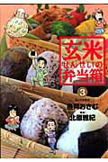玄米せんせいの弁当箱 3