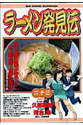 ラーメン発見伝 23