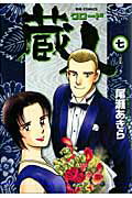 蔵人 7