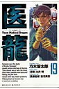 【送料無料】医龍（19） [ 乃木坂太郎 ]