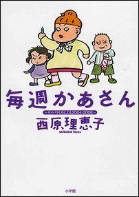 毎週かあさん