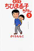 4コマちびまる子ちゃん（3） [ さくらももこ ]...:book:13105257