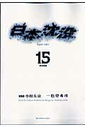 日本沈没 15