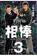 相棒-たった二人の特命係- 3