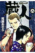 蔵人 8