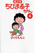 4コマちびまる子ちゃん 4
