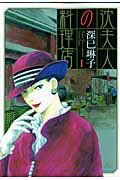 沈夫人の料理店 1
