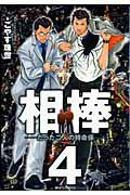 相棒-たった二人の特命係- 4