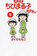4コマちびまる子ちゃん 5