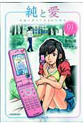 純と愛（倉科遼）
