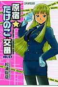原宿★たけのこ交番