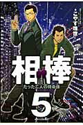 相棒-たった二人の特命係- 5