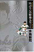 あぶさんの野球人生-全56章 上