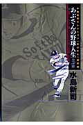 あぶさんの野球人生-全56章 下