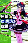 原宿★たけのこ交番 2