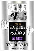 五月原課長のつぶやき 栄枯篇