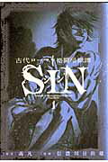 古代ローマ格闘暗獄譚 SIN