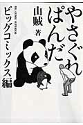 やさぐれぱんだ