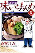 味いちもんめ独立編（5）