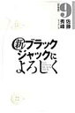 【送料無料】新ブラックジャックによろしく（9（移植編）） [ 佐藤秀峰 ]