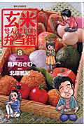 玄米せんせいの弁当箱 8