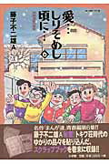 愛…しりそめし頃に… 満賀道雄の青春 6